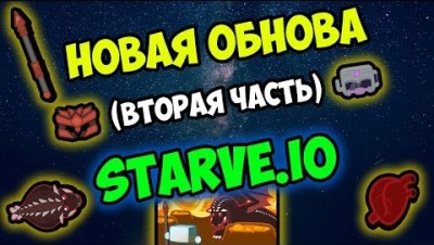 НОВОЕ ОБНОВЛЕНИЕ В STARVE IO l ВТОРАЯ ЧАСТЬ ОБНОВЫ В СТАРВ ИО