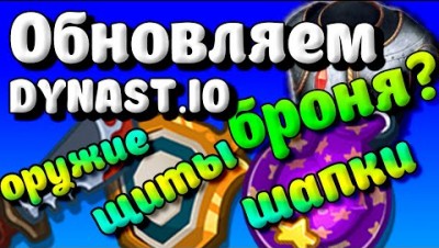 Обновление династ ио ч.2 Оружие, шапки, щиты и БРОНЯ в Dynast.io