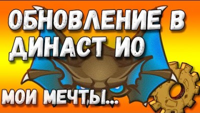 Обновление династ ио. Когда и что будет в новом dynast.io?