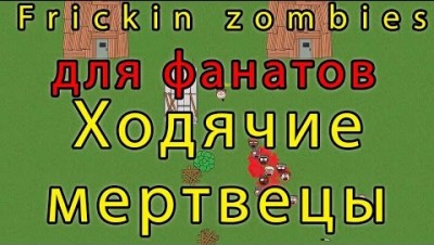 Обзор игры Frickin zombies.io  для фанатов Ходячие Мертвецы