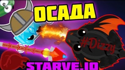 ОСАДА ДРАКОНА В STARVE IO l ПОКУШЕНИЕ НА ДРАКОНА В СТАРВ ИО