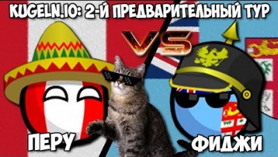 ПЕРУ VS ФИДЖИ :) | KUGELN.IO WORLD CUP 2018/19 - 2-Й ПРЕДВАРИТЕЬНЫЙ ТУР #1