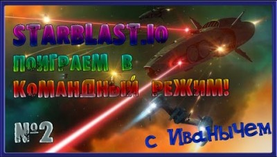 ПОИГРАЕМ в КОМАНДНЫЙ РЕЖИМ STARBLAST IO ЧАСТЬ№2 DIEP IO +Warin space