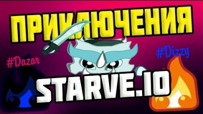 ПРИКЛЮЧЕНИЕ В STARVE.IO l ЛУЧШАЯ БАЗА В СТАРВЕ l КАК СТАТЬ ПРО СТАРВ ИО