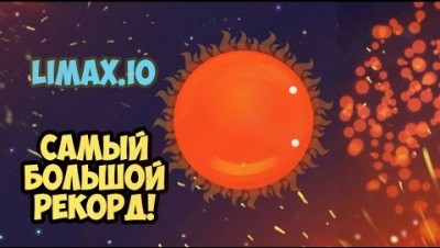 САМЫЙ БОЛЬШОЙ РЕКОРД В LIMAX IO 305000 NEW WORLD RECORD