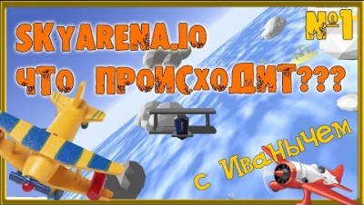 SKYARENA.IO  с ИВАНЫЧЕМ  ЧТО ПРОИСХОДИТ? Часть №1