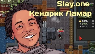 Slay.one [Deathmatch] Убил Кендрика