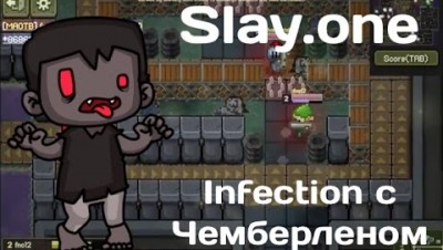 Slay.one [Europe] Infection с Чемберленом