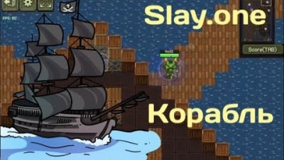 Slay.one [Meep 2.0] Битва кораблей