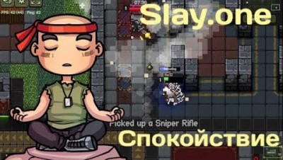 Slay.one [Новый карта] Спокойствие