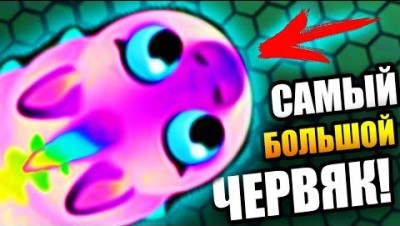 Slither io Слизарио играть в slither io Убить всех червяков(мисия выполнена))))