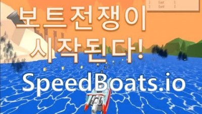 (병맛게임) 보트전쟁이 시작된다! SpeedBoats.io