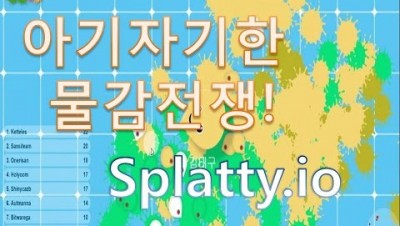 (병맛게임) 아기자기한 물감전쟁! Splatty.io