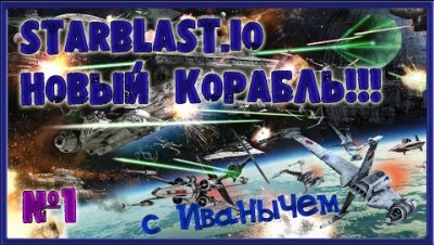 STARBLAST.IO В ПОИСКАХ НОВОГО КОРАБЛЯ. Прохождение с Иванычем