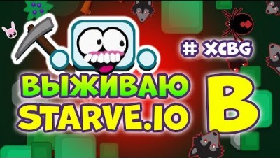 STARVE.IO - КАК ИГРАТЬ НОВИЧКУ, ГАЙД. Я НАУЧИЛСЯ!