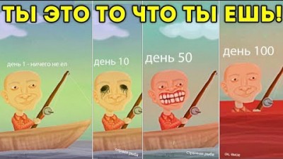 ТЫ ЭТО ТО ЧТО ТЫ ЕШЬ! еда тебя меняет! - A Wonderful Day for Fishing