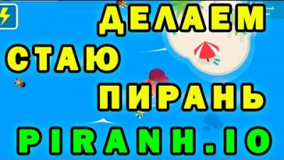 Точим зубки в игре Пираньи на Piranh.io
