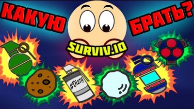 ТОП 6 ГРАНАТ В SURVIV.IO l ИНФА ПО ГРАНАТАМ В СУРВИВ.ИО