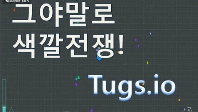 (병맛게임) 그야말로 색깔전쟁! Tugs.io