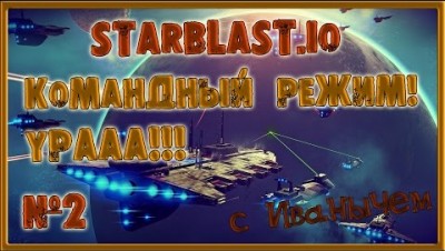 УРА! КОМАНДНЫЙ РЕЖИМ STARBLAST.IO DIEP IO +Warin space