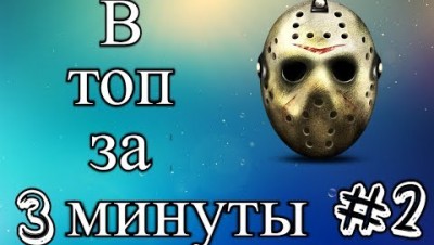В топ за 3 минуты