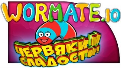 Вормейт ио (wormate.io) Игра за знаменитость