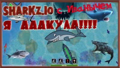 Я   АААКУЛА , я офигенная АКУЛА sharkz io Первый взгляд на игру SHARKZ.IO от Иваныча