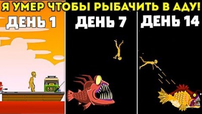 Я УМЕР ЧТОБЫ РЫБАЧИТЬ В АДУ! да я серьезно! - Nightmare Fishing Tournament