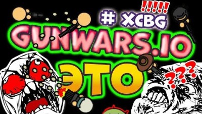 ЗАЛИП В GUNWARS.IO, КАК SURVIV.IO, ТОЛЬКО ХУЖЕ XD, НЕДО РОЯЛЬ ТАКОЙ)))